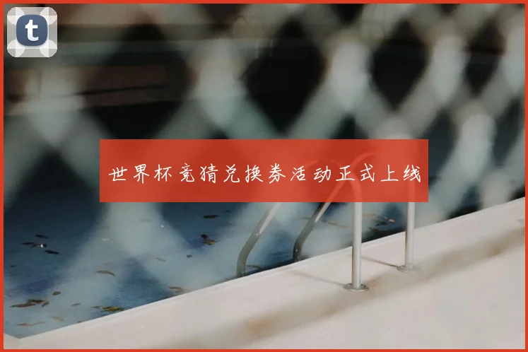 世界杯竞猜兑换券活动正式上线