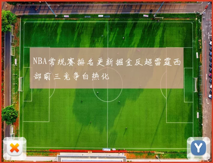 NBA常规赛排名更新掘金反超雷霆西部前三竞争白热化