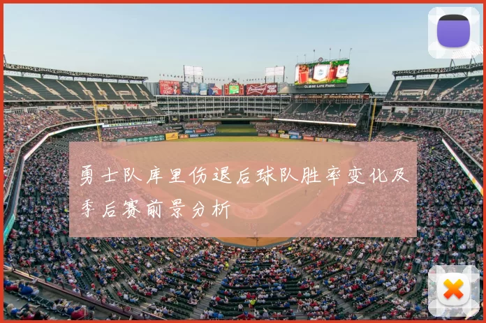 勇士队库里伤退后球队胜率变化及季后赛前景分析
