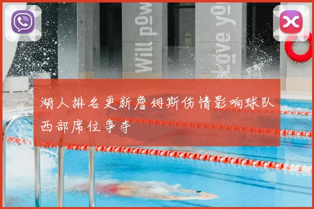 湖人排名更新詹姆斯伤情影响球队西部席位争夺