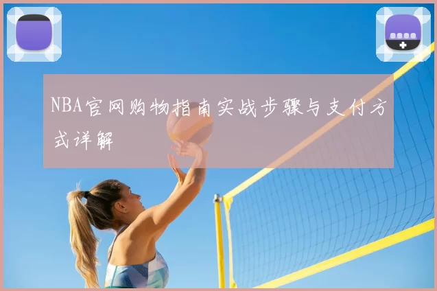 NBA官网购物指南实战步骤与支付方式详解