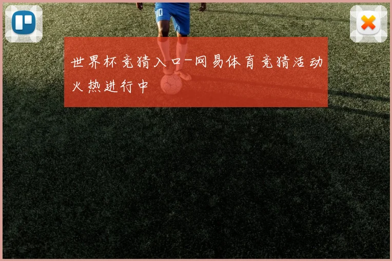 世界杯竞猜入口-网易体育竞猜活动火热进行中