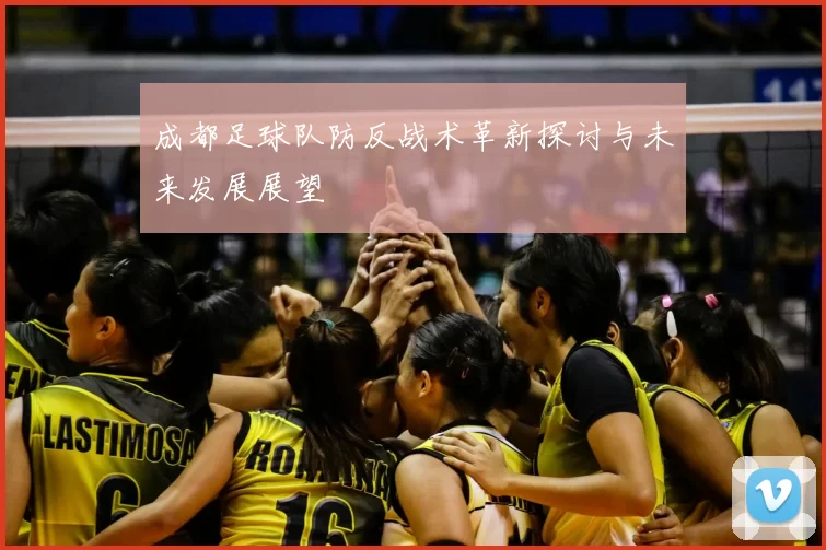 成都足球队防反战术革新探讨与未来发展展望