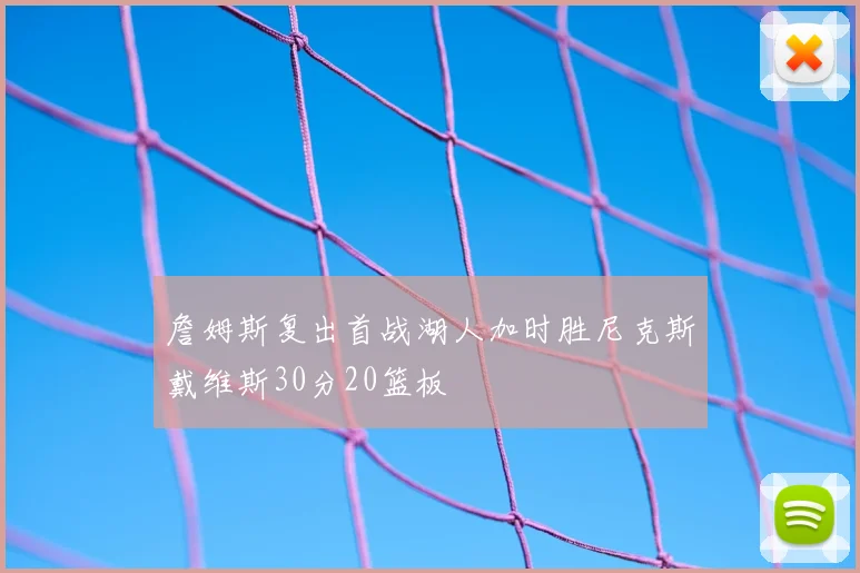 詹姆斯复出首战湖人加时胜尼克斯戴维斯30分20篮板