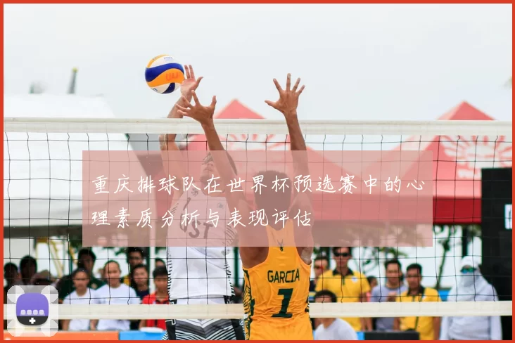 重庆排球队在世界杯预选赛中的心理素质分析与表现评估