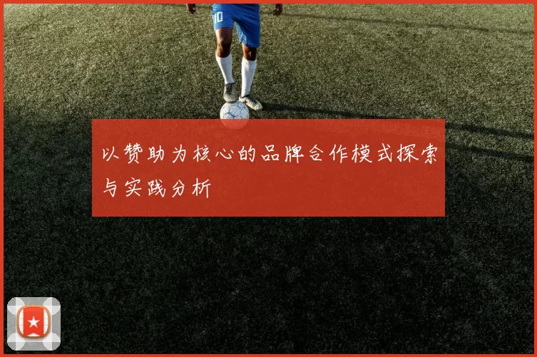 以赞助为核心的品牌合作模式探索与实践分析