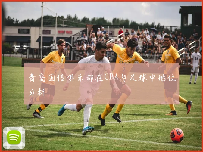 青岛国信俱乐部在CBA与足球中地位分析