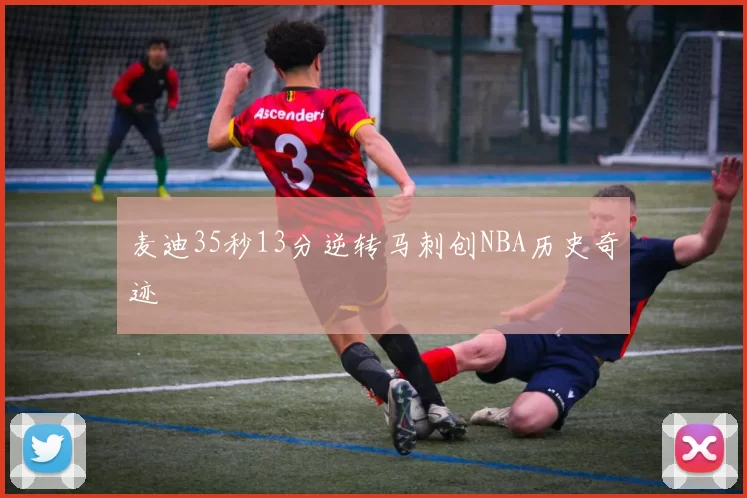 麦迪35秒13分逆转马刺创NBA历史奇迹