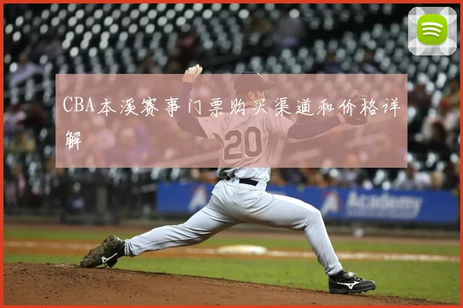 CBA本溪赛事门票购买渠道和价格详解