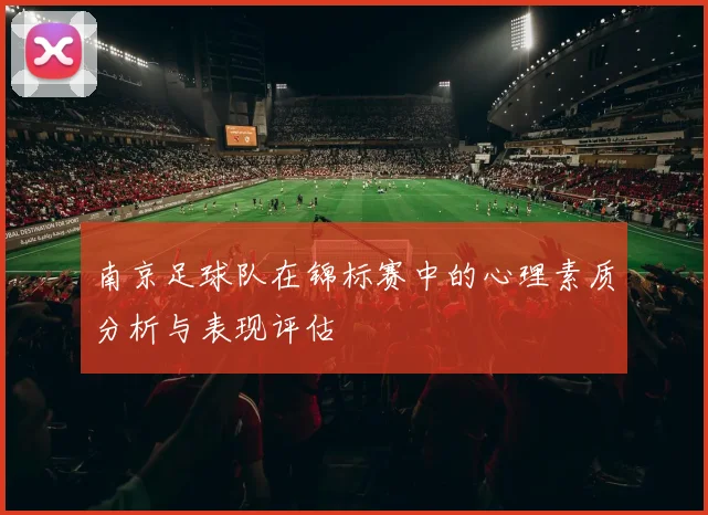 南京足球队在锦标赛中的心理素质分析与表现评估