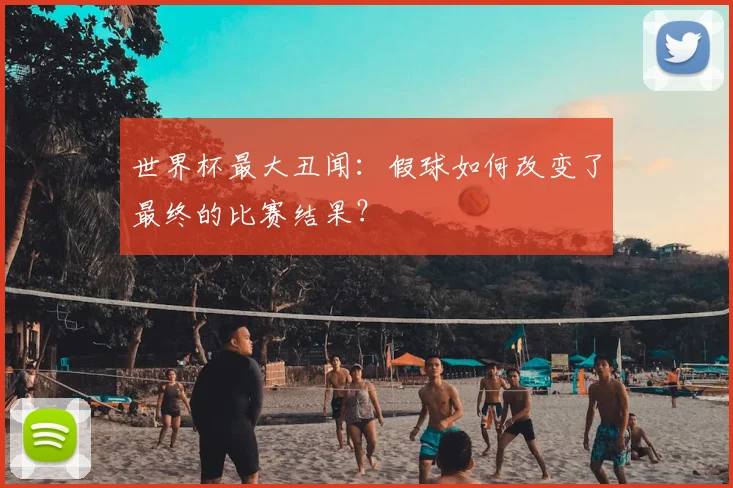 世界杯最大丑闻:假球如何改变了最终的比赛结果?