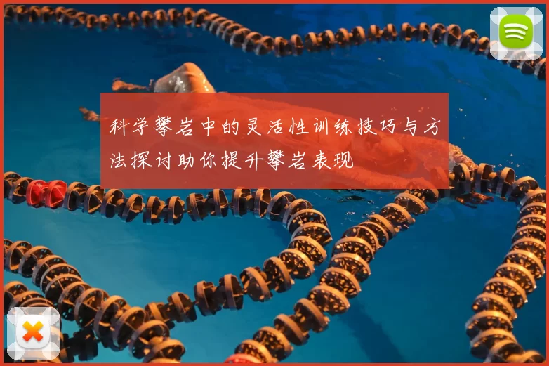 科学攀岩中的灵活性训练技巧与方法探讨助你提升攀岩表现