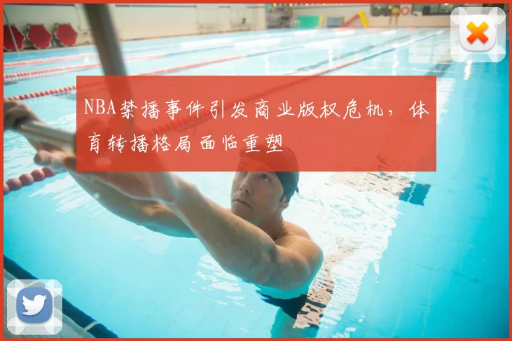 NBA禁播事件引发商业版权危机，体育转播格局面临重塑