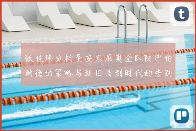 张佳玮分析圣安东尼奥全队防守伦纳德的策略与新旧马刺时代的告别