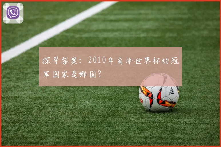 探寻答案：2010年南非世界杯的冠军国家是哪国？