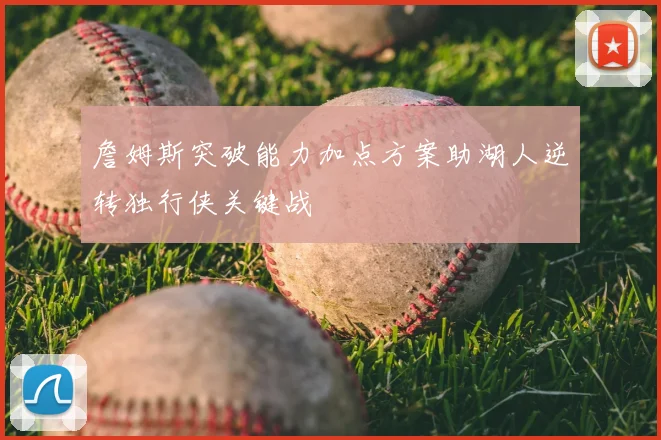 詹姆斯突破能力加点方案助湖人逆转独行侠关键战
