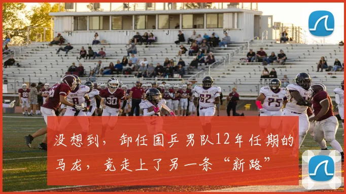 没想到,卸任国乒男队12年任期的马龙,竟走上了另一条“新路”