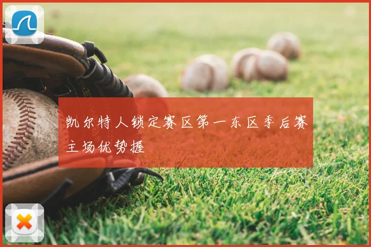 凯尔特人锁定赛区第一东区季后赛主场优势握