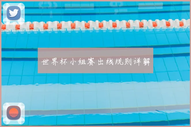 世界杯小组赛出线规则详解