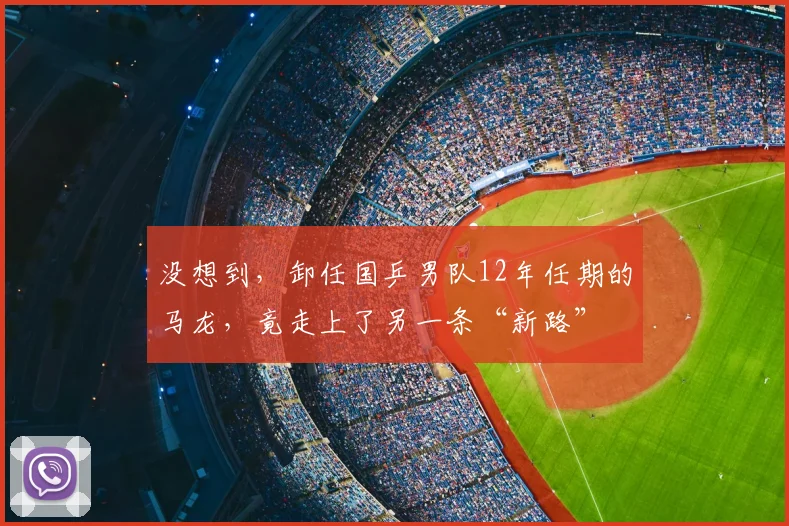 没想到,卸任国乒男队12年任期的马龙,竟走上了另一条“新路”
