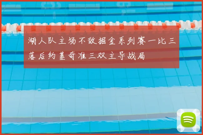 湖人队主场不敌掘金系列赛一比三落后约基奇准三双主导战局