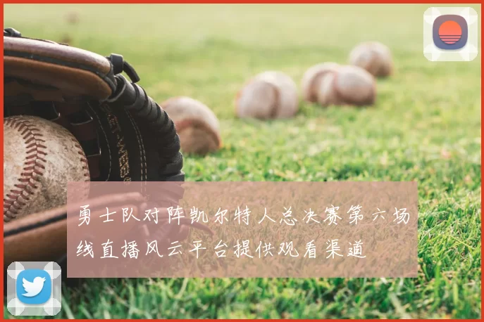 勇士队对阵凯尔特人总决赛第六场线直播风云平台提供观看渠道