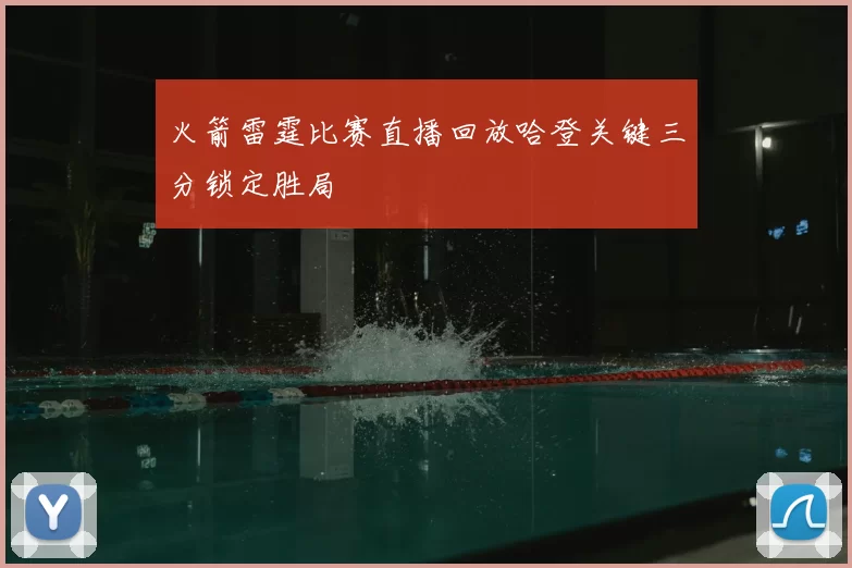火箭雷霆比赛直播回放哈登关键三分锁定胜局