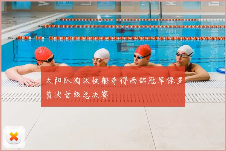 太阳队淘汰快船夺得西部冠军保罗首次晋级总决赛