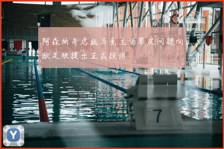 阿森纳考虑就马竞主场草皮问题向欧足联提出正式投诉