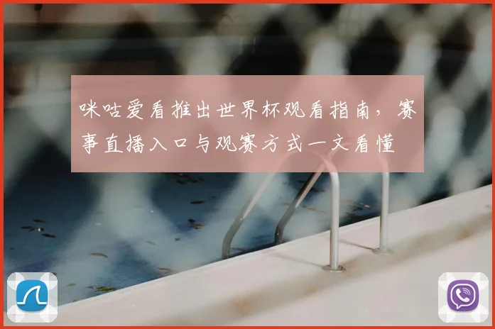 咪咕爱看推出世界杯观看指南,赛事直播入口与观赛方式一文看懂
