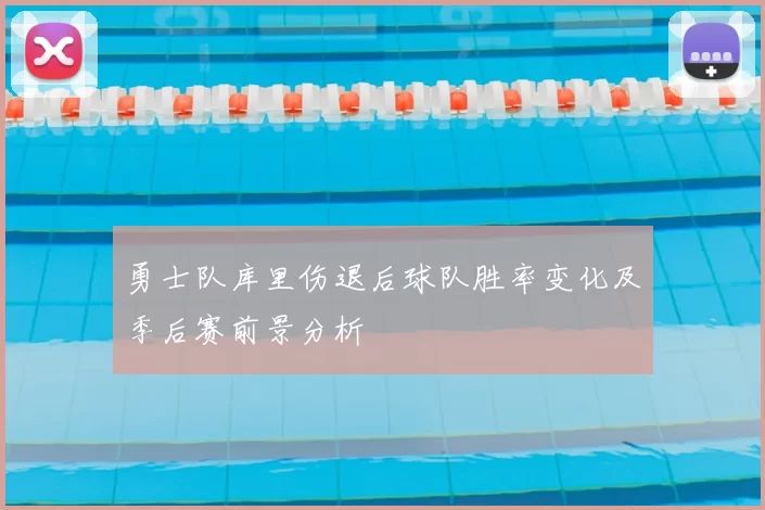 勇士队库里伤退后球队胜率变化及季后赛前景分析