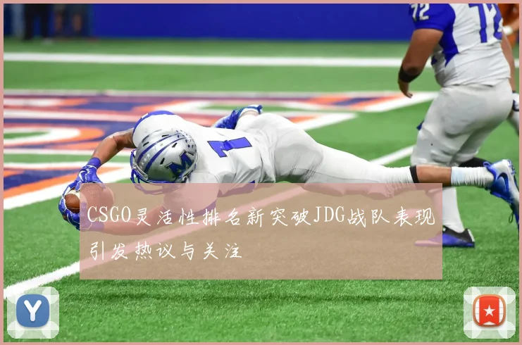CSGO灵活性排名新突破JDG战队表现引发热议与关注