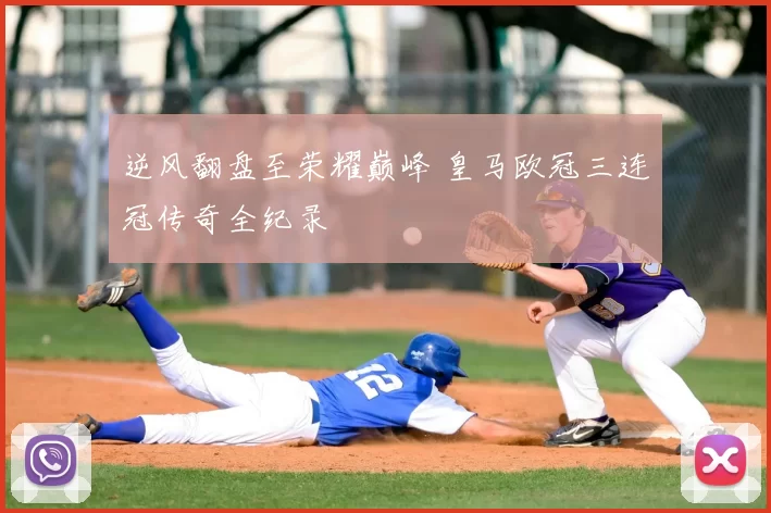 逆风翻盘至荣耀巅峰 皇马欧冠三连冠传奇全纪录