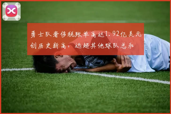 勇士队奢侈税账单高达1.92亿美元创历史新高，远超其他球队总和