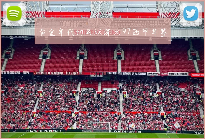 黄金年代的足坛烽火97西甲年鉴