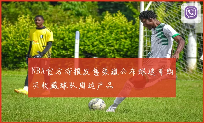 NBA官方海报发售渠道公布球迷可购买收藏球队周边产品