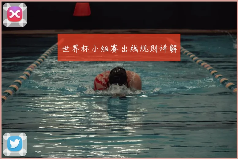 世界杯小组赛出线规则详解