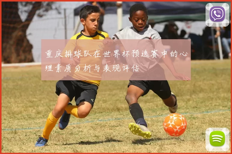 重庆排球队在世界杯预选赛中的心理素质分析与表现评估
