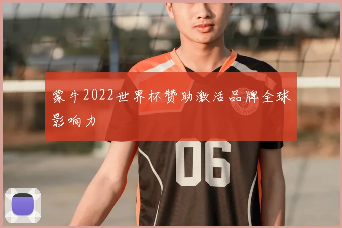 蒙牛2022世界杯赞助激活品牌全球影响力