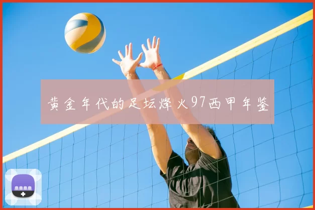 黄金年代的足坛烽火97西甲年鉴