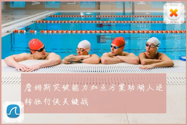 詹姆斯突破能力加点方案助湖人逆转独行侠关键战