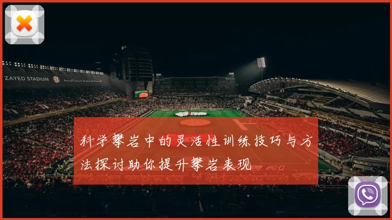 科学攀岩中的灵活性训练技巧与方法探讨助你提升攀岩表现