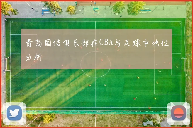 青岛国信俱乐部在CBA与足球中地位分析