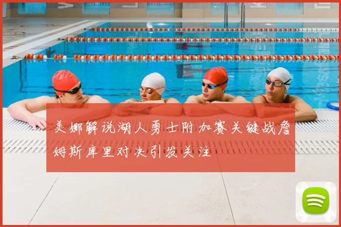 美娜解说湖人勇士附加赛关键战詹姆斯库里对决引发关注