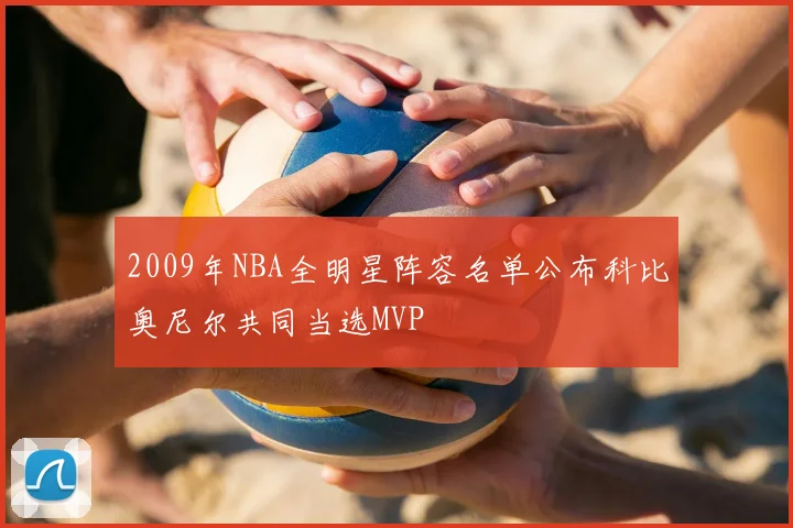 2009年NBA全明星阵容名单公布科比奥尼尔共同当选MVP