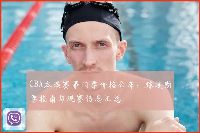 CBA本溪赛事门票价格公布,球迷购票指南与观赛信息汇总