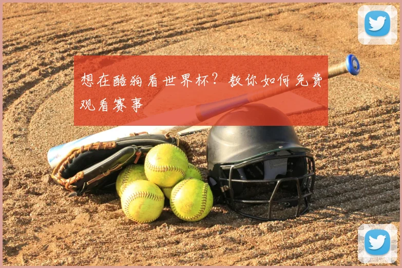 想在酷狗看世界杯?教你如何免费观看赛事