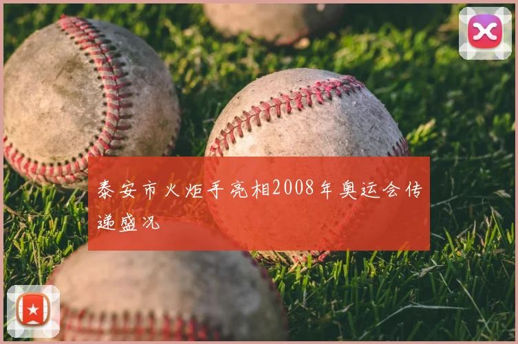 泰安市火炬手亮相2008年奥运会传递盛况