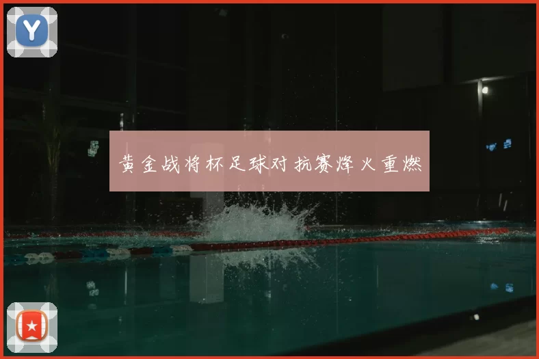 黄金战将杯足球对抗赛烽火重燃