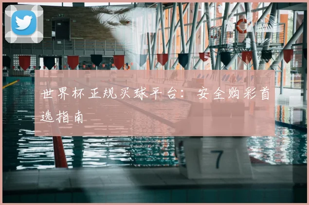 世界杯正规买球平台：安全购彩首选指南